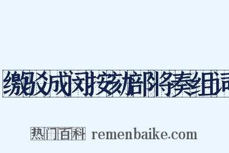 缴驳成闵按劾部将奏组词是什么意思的图片